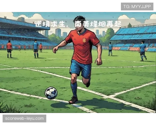 南美洲足球争霸战烽烟再起 各俱乐部全力争冠展现卓越竞技风采